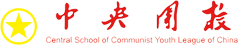 中央团校
